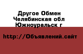 Другое Обмен. Челябинская обл.,Южноуральск г.